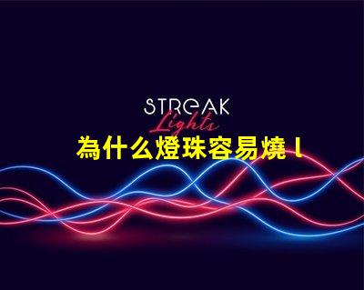 為什么燈珠容易燒 led燈珠容易燒是什么原因